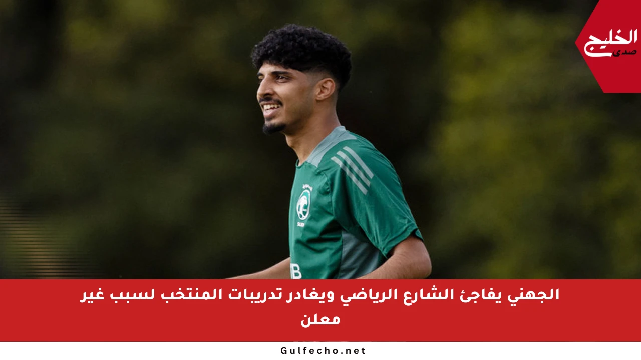 الجهني يفاجئ الشارع الرياضي ويغادر تدريبات المنتخب لسبب غير معلن